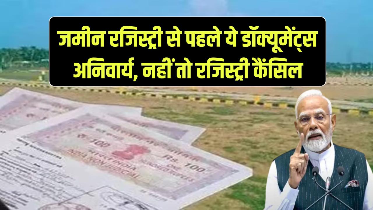 Land Registry New Rule: जमीन या मकान की रजिस्ट्री से पहले जान लें ये नया नियम, अब ये डॉक्युमेंट हुआ अनिवार्य, नहीं तो रजिस्ट्री होगी कैंसिल