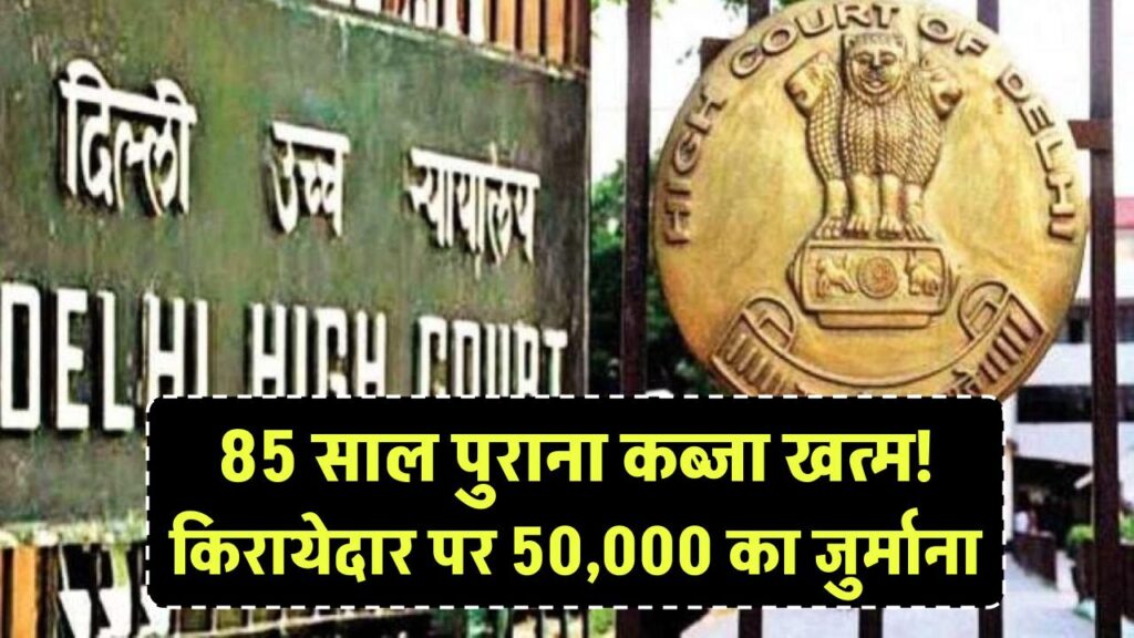 कोर्ट ने किरायेदार पर लगाया 50,000 रुपये जुर्माना, कहा मकान मालिक का बेदखली का अधिकार नहीं छीना जा सकता, 85 साल से था कब्जा