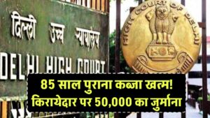 कोर्ट ने किरायेदार पर लगाया 50,000 रुपये जुर्माना, कहा मकान मालिक का बेदखली का अधिकार नहीं छीना जा सकता, 85 साल से था कब्जा