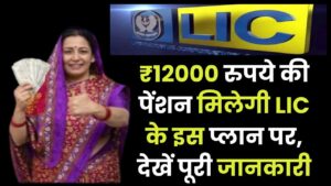 LIC Saral Pension Plan: ₹12000 रुपये की पेंशन मिलेगी LIC के इस प्लान पर, देखें पूरी जानकारी