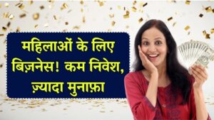 महिलाओं के लिए कम निवेश वाला बिज़नेस आइडिया, मुनाफे की बारिश, बढ़ेगी डिमांड