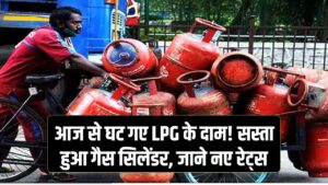 LPG Price Cut: आज से घट गए LPG के दाम… इतना सस्‍ता हुआ गैस सिलेंडर, जानिए नए रेट्स