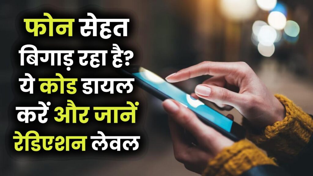 Mobile Radiation Check: आपका फोन कहीं आपको बीमार तो नहीं कर रहा? तुरंत डायल करें ये सीक्रेट कोड और जानें अपने फोन का रेडिएशन लेवल।