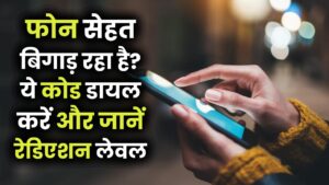 Mobile Radiation Check: आपका फोन कहीं आपको बीमार तो नहीं कर रहा? तुरंत डायल करें ये सीक्रेट कोड और जानें अपने फोन का रेडिएशन लेवल।
