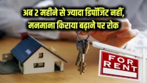 अब 2 महीने से ज्यादा डिपॉजिट नहीं, मनमाना किराया बढ़ाने पर रोक