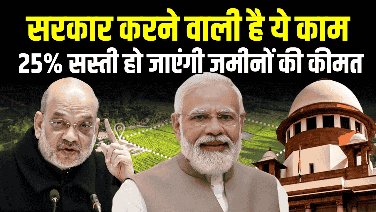 Land Reforms Plan: मोदी का सबसे बड़ा फैसला! जमीनें होंगी 25% सस्ती, जल्द लागू होंगे देश बदलने वाले 2 नए कानून !