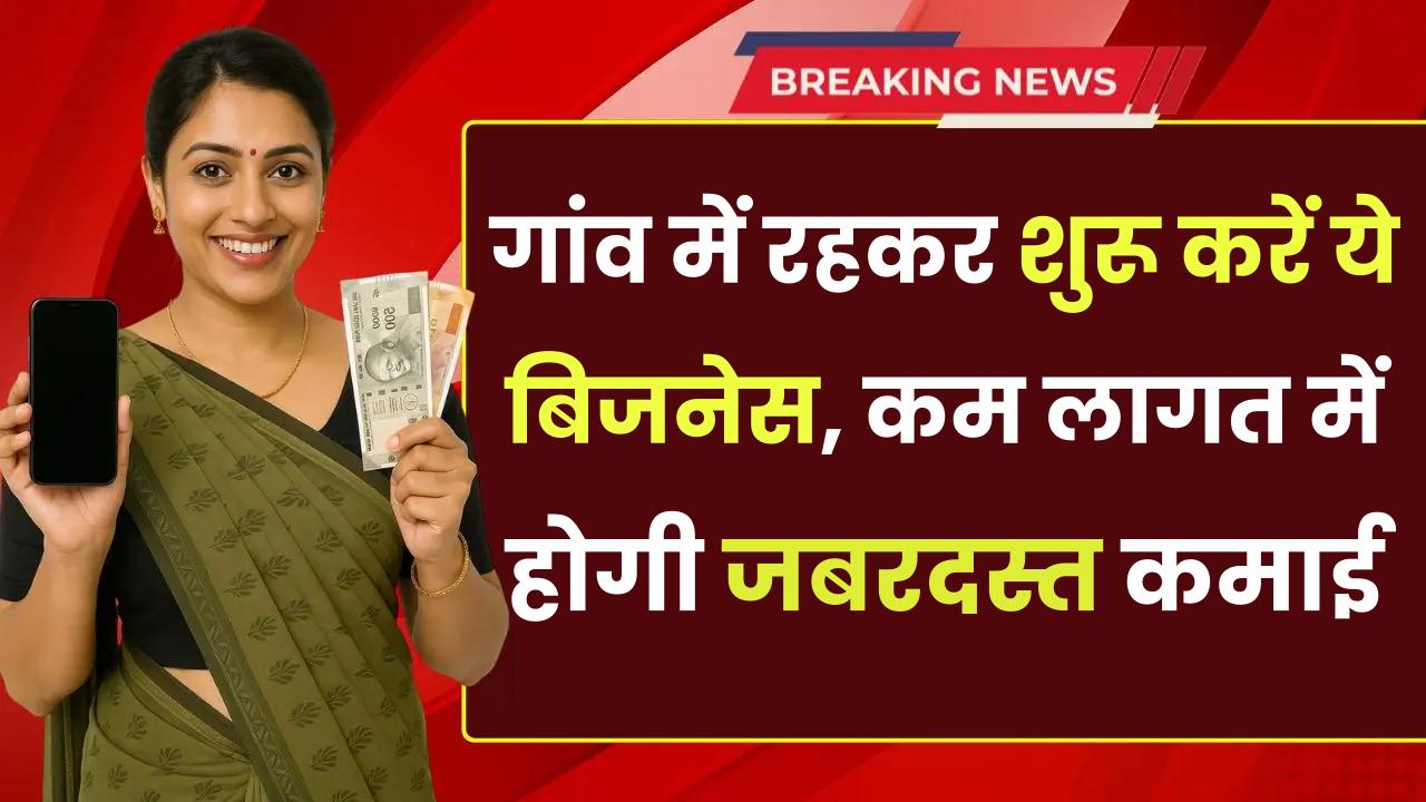 Village Business Ideas: गांव में रहकर शुरू करें ये बिजनेस, कम लागत में होगी जबरदस्त कमाई