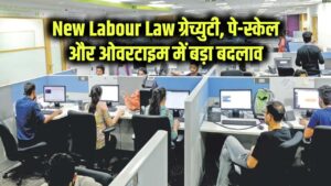 New Labour Law 2025: आज से बदल गए लेबर लॉ, ग्रेच्युटी, कॉन्ट्रैक्ट कर्मचारियों को भी पे-स्केल और ओवरटाइम पर डबल पेमेंट