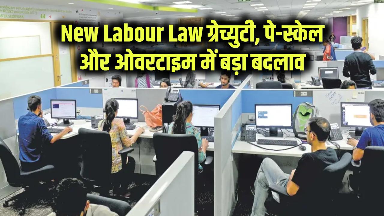 New Labour Law 2025: आज से बदल गए लेबर लॉ, ग्रेच्युटी, कॉन्ट्रैक्ट कर्मचारियों को भी पे-स्केल और ओवरटाइम पर डबल पेमेंट