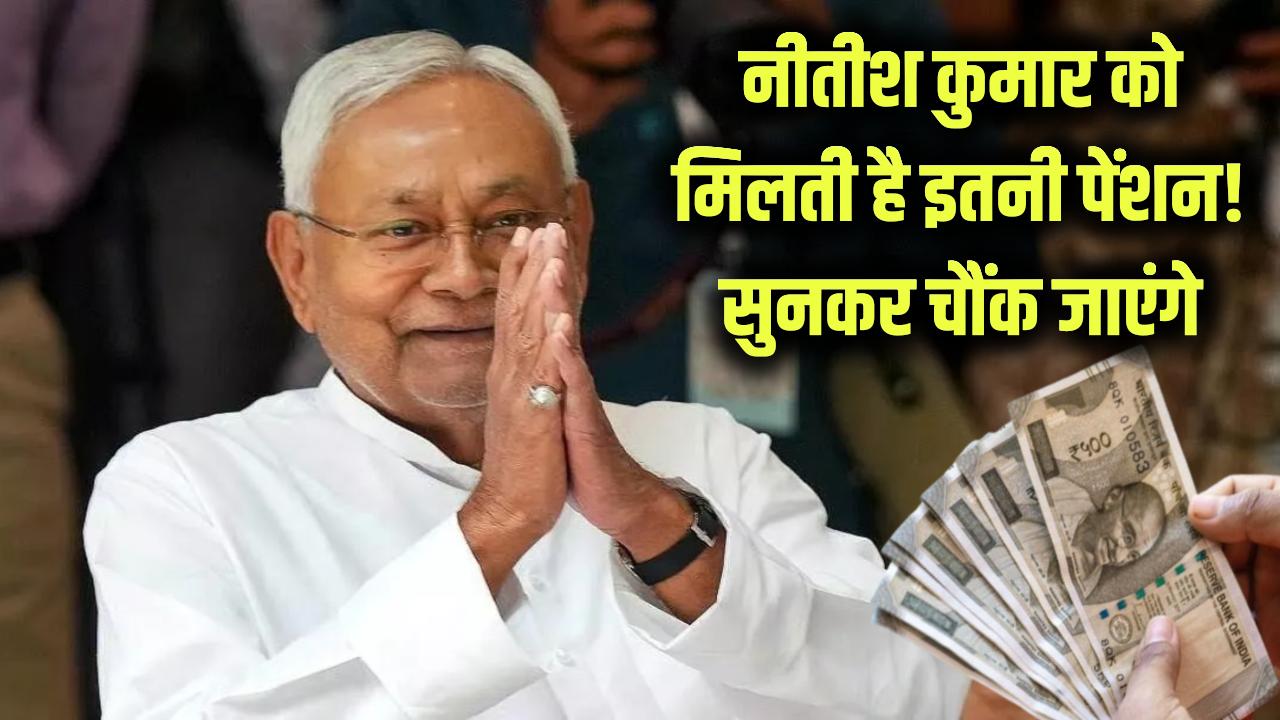 नीतीश कुमार को मिलती है इतनी पेंशन! सुनकर चक्कर आ जाएंगे देखें