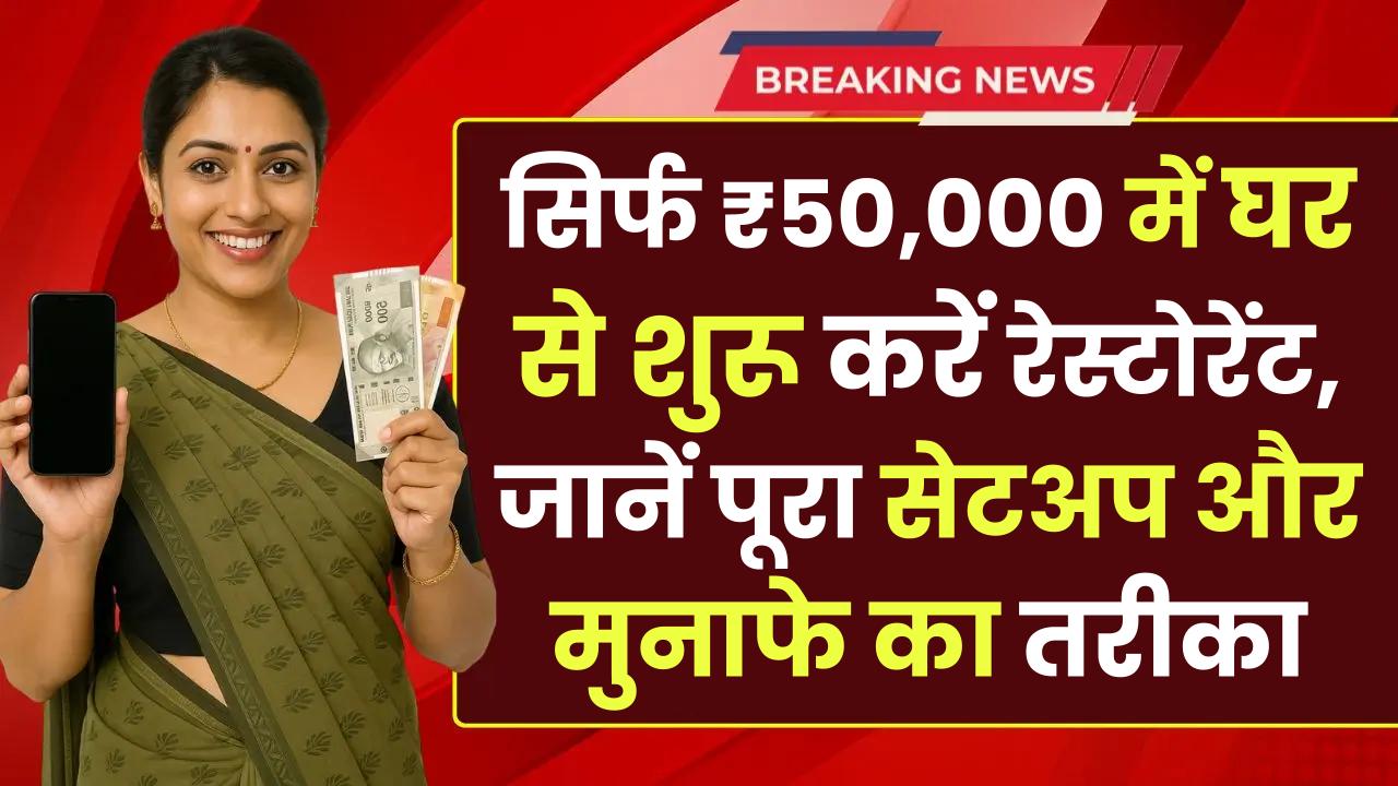 Home Restaurant Business: सिर्फ ₹50,000 में घर से शुरू करें रेस्टोरेंट, जानें पूरा सेटअप और मुनाफे का तरीका