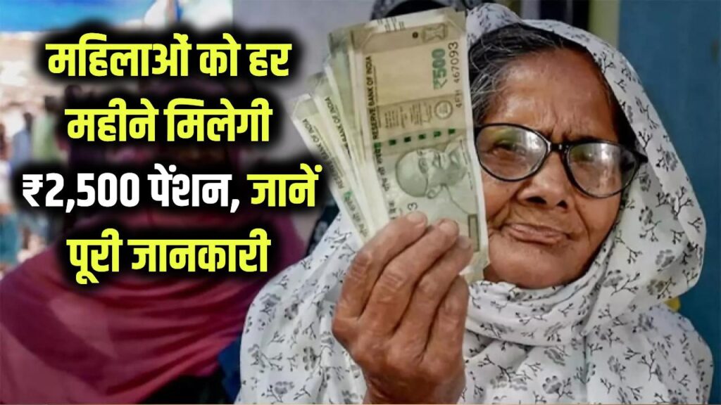 Pension Scheme for Women: महिलाओं के लिए खुशखबरी! सरकार दे रही हर महीने ₹2,500 की पेंशन, सीधे खाते में आएगा पैसा
