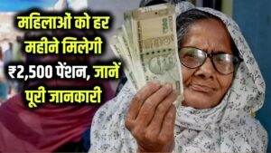 Pension Scheme for Women: महिलाओं के लिए खुशखबरी! सरकार दे रही हर महीने ₹2,500 की पेंशन, सीधे खाते में आएगा पैसा