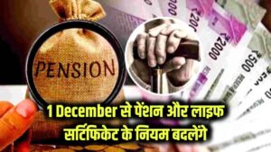 New Rules: 1 December Alert: पेंशन स्कीम से लाइफ सर्टिफिकेट तक… 1 दिसंबर से बदल जाएंगे ये बड़े नियम