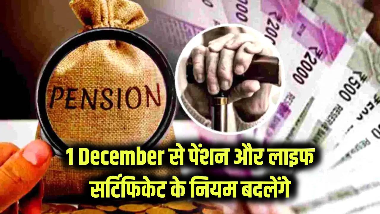 New Rules: 1 December Alert: पेंशन स्कीम से लाइफ सर्टिफिकेट तक… 1 दिसंबर से बदल जाएंगे ये बड़े नियम
