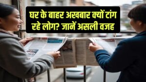 Viral Hack: घर के बाहर लोग क्यों टांग रहे हैं अखबार? सोशल मीडिया पर वायरल हो रहे इस हैक की सच्चाई जानें