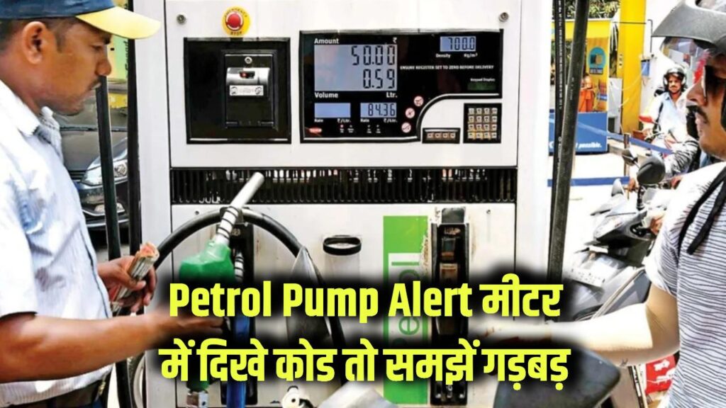 Petrol Pump Alert: पेट्रोल चोरी से बचें! मीटर में दिखे ये सीक्रेट कोड/चीज तो समझिए कुछ गड़बड़ है
