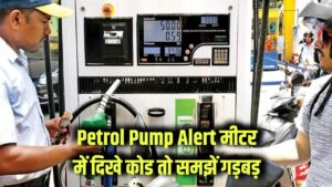 Petrol Pump Alert: पेट्रोल चोरी से बचें! मीटर में दिखे ये सीक्रेट कोड/चीज तो समझिए कुछ गड़बड़ है