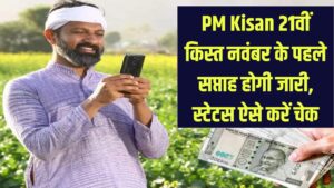 PM Kisan Nidhi 21वीं किस्त नवंबर के पहले सप्ताह में हो सकती है जारी, जानें कैसे चेक करें अपना स्टेटस
