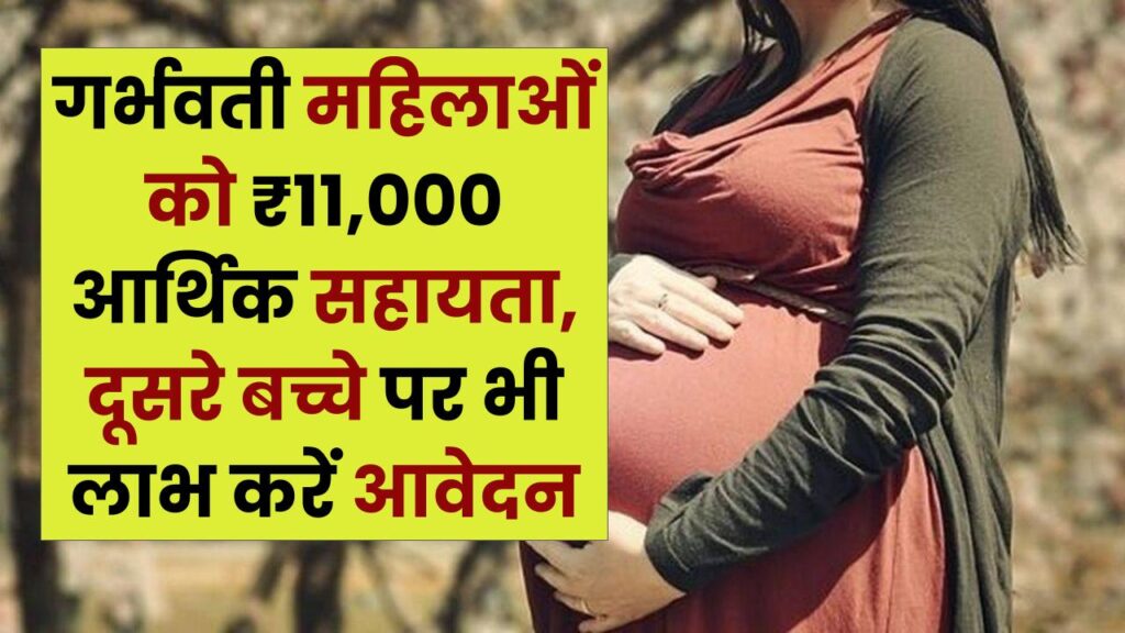 PM Matru Vandana Yojana: गर्भवती महिलाओं को सरकार दे रही ₹11,000 की आर्थिक सहायता! दूसरे बच्चे के जन्म पर भी मिलेगा लाभ, ऐसे करें आवेदन।