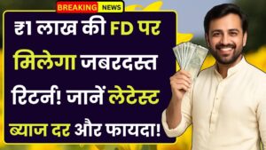 PNB Fixed Deposit Scheme: ₹1 लाख की FD पर मिलेगा जबरदस्त रिटर्न! जानें लेटेस्ट ब्याज दर और फायदा!