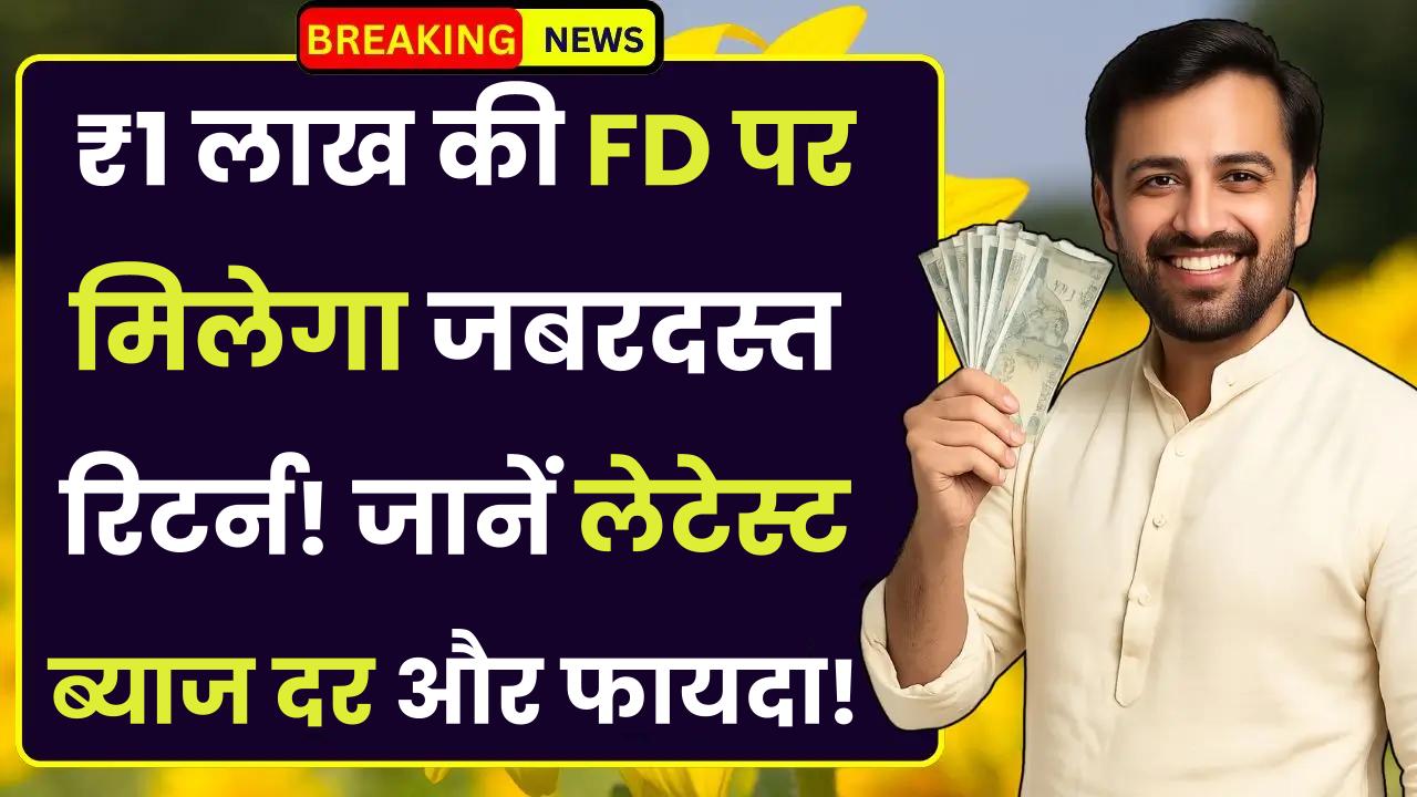 PNB Fixed Deposit Scheme: ₹1 लाख की FD पर मिलेगा जबरदस्त रिटर्न! जानें लेटेस्ट ब्याज दर और फायदा!