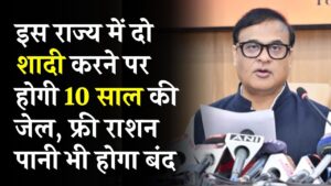 दो शादी की तो 10 साल की जेल! फ्री राशन-पानी भी होगा बंद, इस राज्य में लागू हुआ नया कानून
