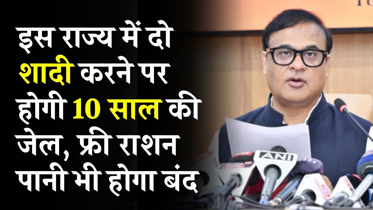 दो शादी की तो 10 साल की जेल! फ्री राशन-पानी भी होगा बंद, इस राज्य में लागू हुआ नया कानून