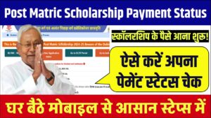 Post Matric Scholarship Payment Status 2025: स्कॉलरशिप के पैसे आना शुरू! ऐसे चेक करें अपना पेमेंट स्टेटस