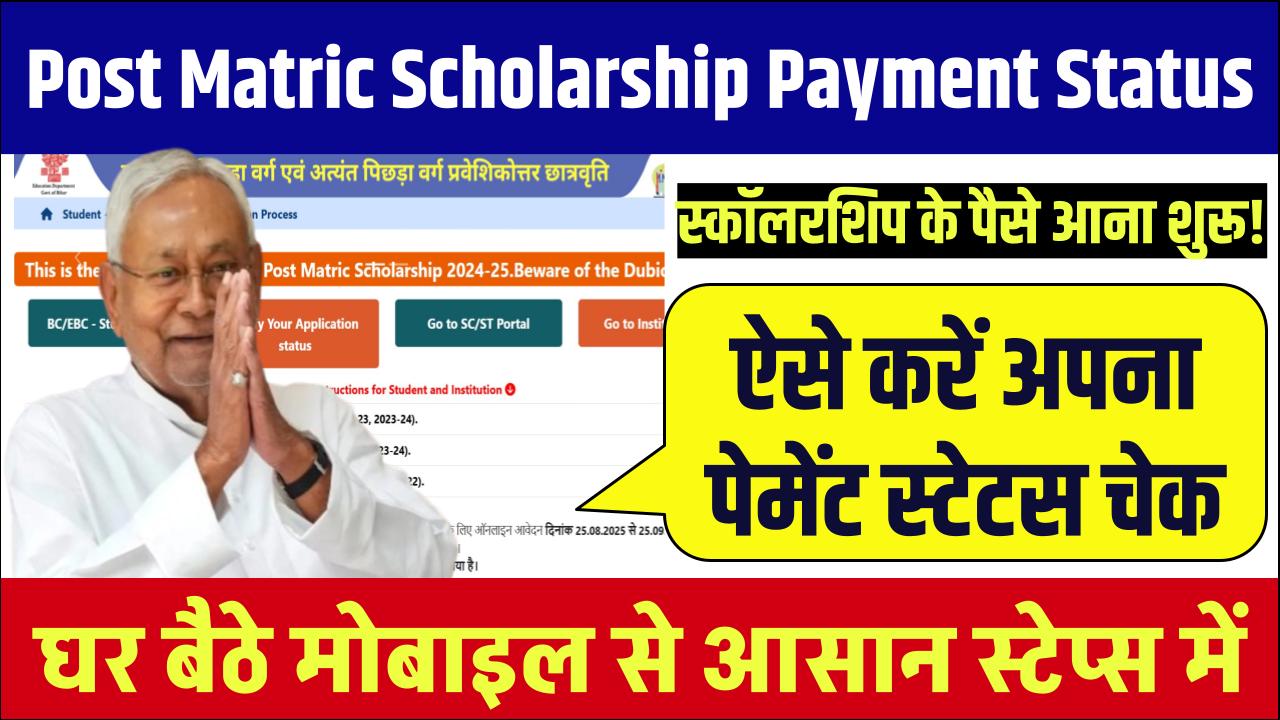 Post Matric Scholarship Payment Status 2025: स्कॉलरशिप के पैसे आना शुरू! ऐसे चेक करें अपना पेमेंट स्टेटस