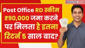 Post Office RD Scheme: ₹90,000 जमा करने पर मिलता है इतना रिटर्न 5 साल बाद?