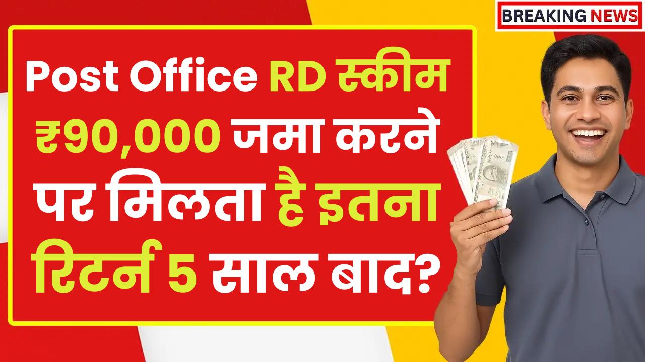 Post Office RD Scheme: ₹90,000 जमा करने पर मिलता है इतना रिटर्न 5 साल बाद?