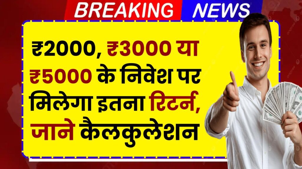 Post Office RD Yojana: ₹2000, ₹3000 या ₹5000 के निवेश पर मिलेगा इतना रिटर्न, जाने कैलकुलेशन