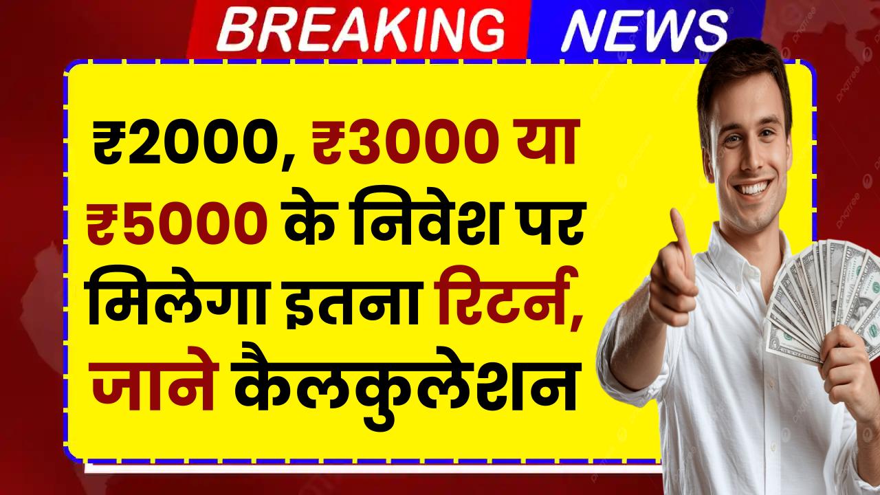 Post Office RD Yojana: ₹2000, ₹3000 या ₹5000 के निवेश पर मिलेगा इतना रिटर्न, जाने कैलकुलेशन