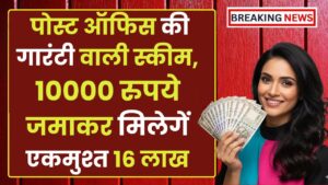 Post Office: पोस्ट ऑफिस की गारंटी वाली स्कीम, 10000 रुपये जमाकर मिलेगें एकमुश्त 16 लाख