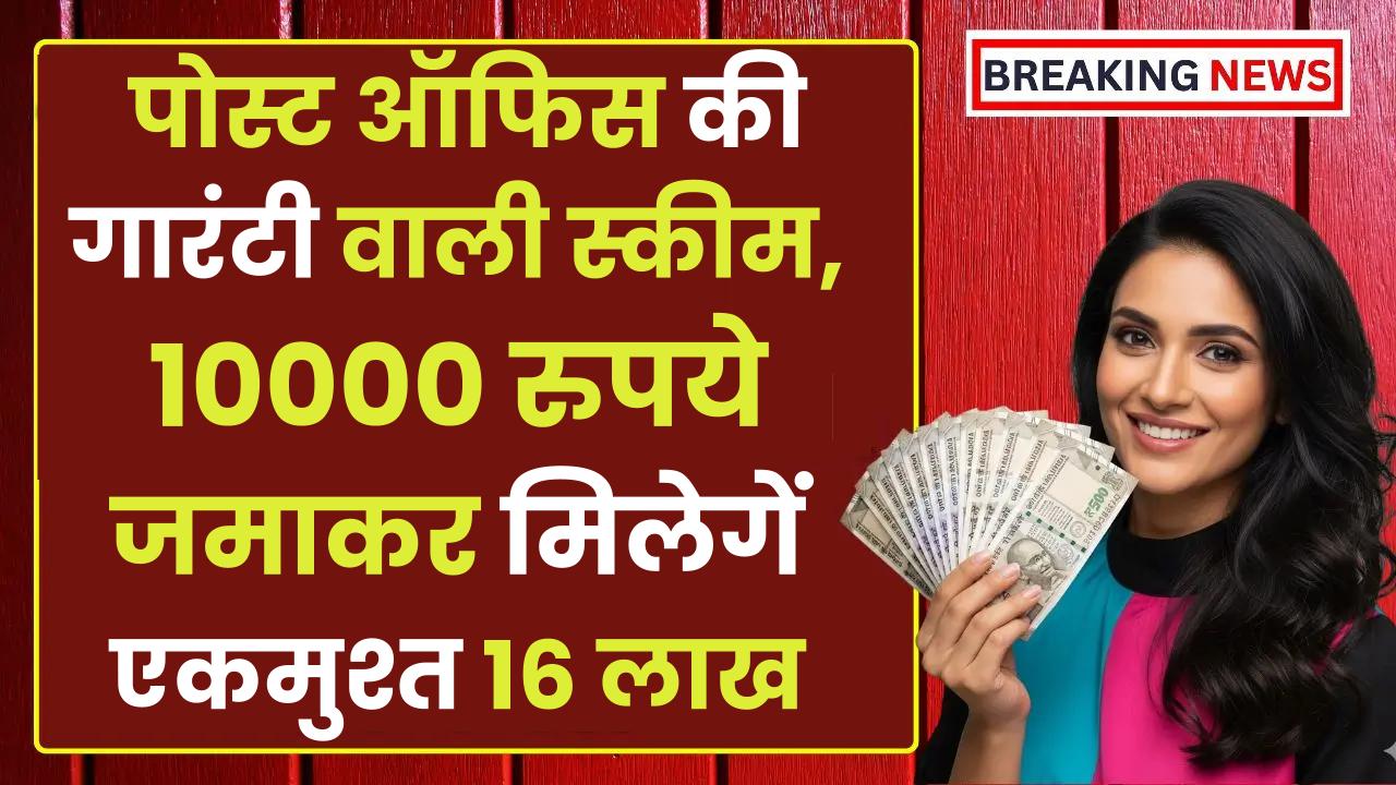 Post Office: पोस्ट ऑफिस की गारंटी वाली स्कीम, 10000 रुपये जमाकर मिलेगें एकमुश्त 16 लाख