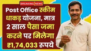 Post Office Scheme: धाकड़ योजना, मात्र 2 साल पैसा जमा करने पर मिलेगा ₹1,74,033 रूपये