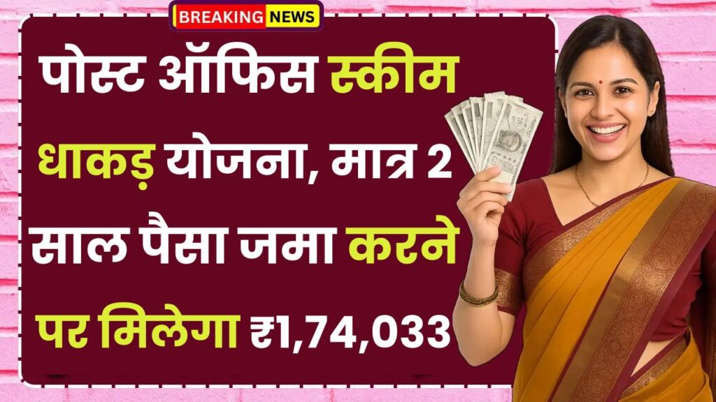 Post Office Scheme: धाकड़ योजना, मात्र 2 साल पैसा जमा करने पर मिलेगा ₹1,74,033 रूपये