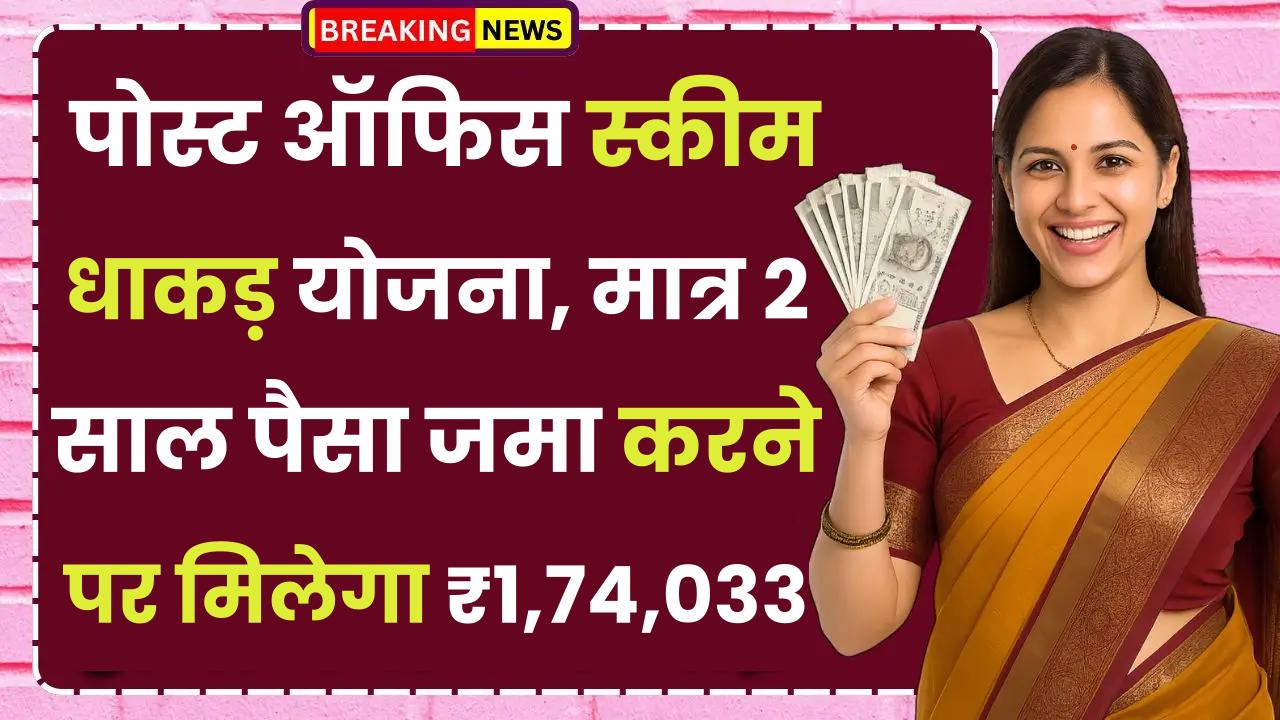 Post Office Scheme: धाकड़ योजना, मात्र 2 साल पैसा जमा करने पर मिलेगा ₹1,74,033 रूपये