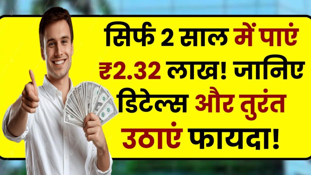 Post Office Scheme: सिर्फ 2 साल में पाएं ₹2.32 लाख! जानिए डिटेल्स और तुरंत उठाएं फायदा!