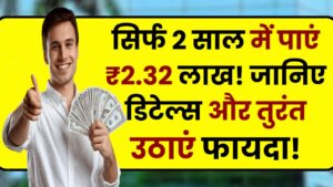 Post Office Scheme: सिर्फ 2 साल में पाएं ₹2.32 लाख! जानिए डिटेल्स और तुरंत उठाएं फायदा!
