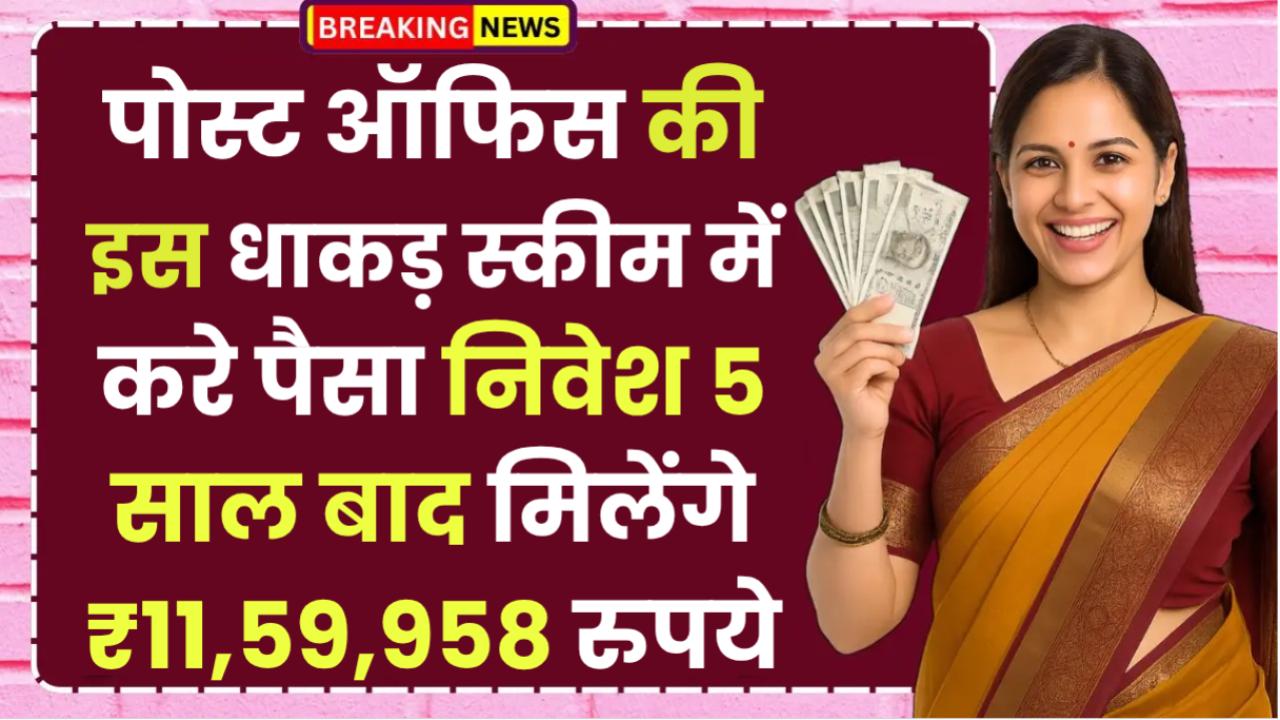 Post Office Scheme: पोस्ट ऑफिस की इस धाकड़ स्कीम में करे पैसा निवेश 5 साल बाद मिलेंगे ₹11,59,958 रुपये
