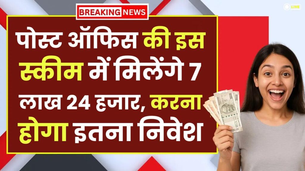 Post Office Scheme: इस स्कीम में मिलेंगे 7 लाख 24 हजार, करना होगा इतना निवेश