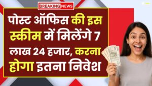 Post Office Scheme: इस स्कीम में मिलेंगे 7 लाख 24 हजार, करना होगा इतना निवेश