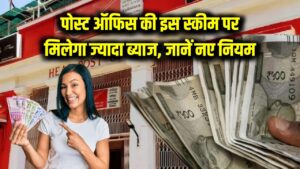 Post Office Scheme Change: पोस्ट ऑफिस की इस हिट स्कीम में हुआ बड़ा बदलाव! अब मिलेगा पहले से ज्यादा ब्याज, जानिए नए नियम