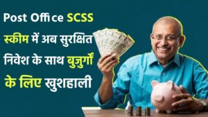 Post Office SCSS Scheme: अब सुरक्षित निवेश के साथ बुजुर्गों के लिए खुशहाली