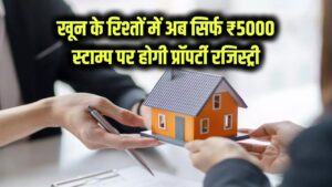 Property Gift Deed Rule: अब खून के रिश्तों में प्रॉपर्टी गिफ्ट करना हुआ बेहद सस्ता! सिर्फ ₹5000 के स्टांप पर हो जाएगी रजिस्ट्री, जानें नया नियम।