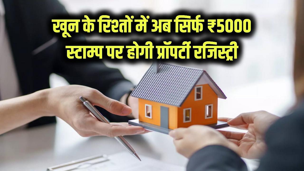 Property Gift Deed Rule: अब खून के रिश्तों में प्रॉपर्टी गिफ्ट करना हुआ बेहद सस्ता! सिर्फ ₹5000 के स्टांप पर हो जाएगी रजिस्ट्री, जानें नया नियम।