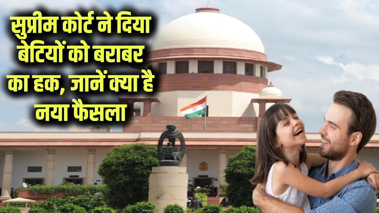 Property Inheritance Law for Daughters: पिता की संपत्ति में बेटियों को मिलेगा बराबर का हक! सुप्रीम कोर्ट का ऐतिहासिक फैसला, जानिए क्या हैं आपके अधिकार