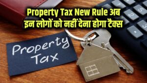 Property Tax New Rule: अब इन लोगों को नहीं देना होगा प्रॉपर्टी टैक्स! सरकार ने किया बड़ा ऐलान, लिस्ट में देखें आपका नाम है या नहीं